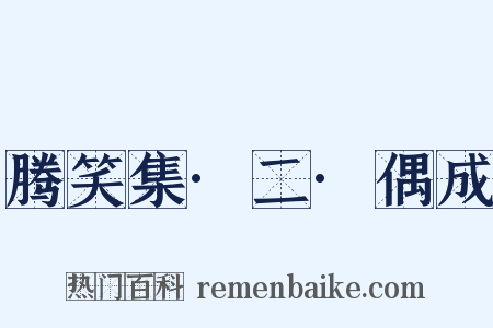 腾笑集·二·偶成是什么意思的图片